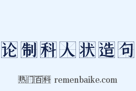论制科人状造句是什么意思的图片